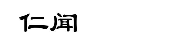仁闻
