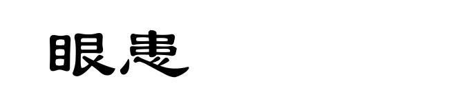 眼患