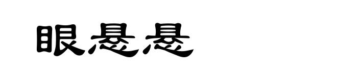 眼悬悬