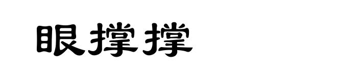 眼撑撑