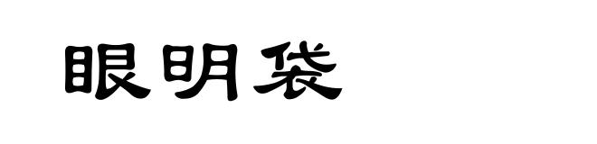 眼明袋