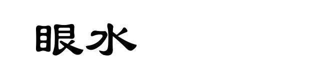 眼水