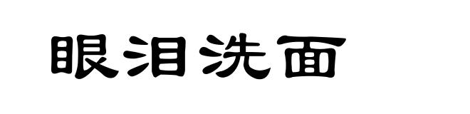 眼泪洗面