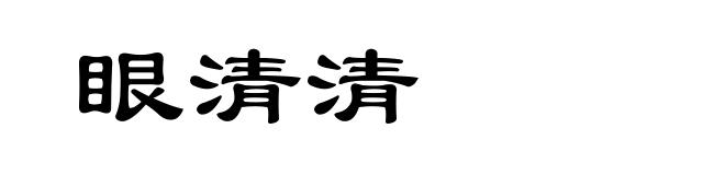 眼清清