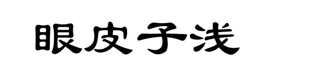 眼皮子浅