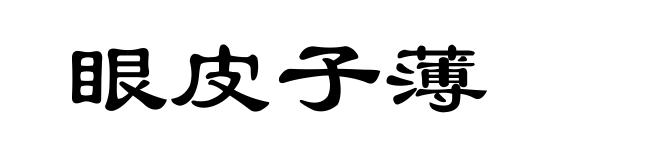眼皮子薄