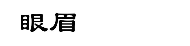 眼眉