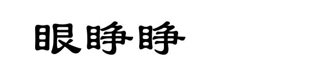 眼睁睁