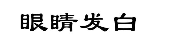 眼睛发白