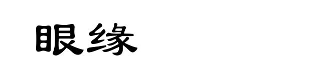 眼缘