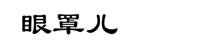 眼罩儿