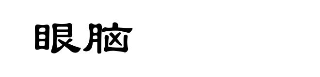 眼脑