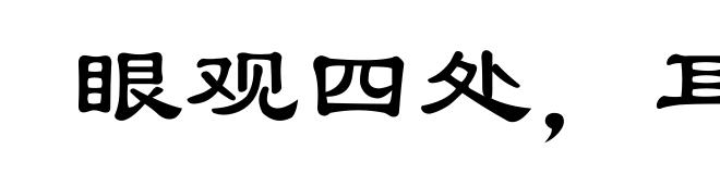 眼观四处,耳听八方