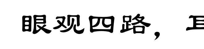 眼观四路,耳听八方