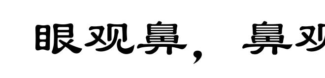 眼观鼻，鼻观心
