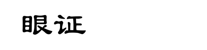 眼证