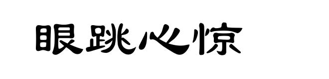 眼跳心惊