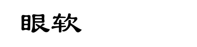 眼软