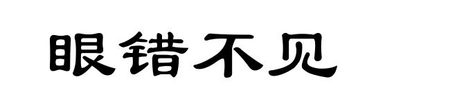 眼错不见