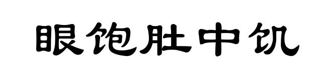 眼饱肚中饥