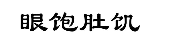 眼饱肚饥