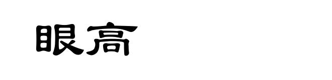 眼高