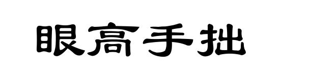 眼高手拙