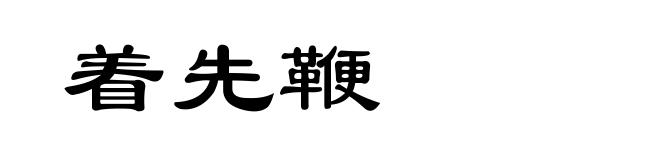 着先鞭