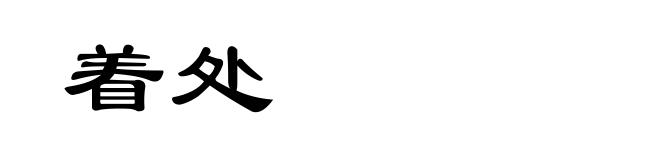 着处