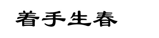 着手生春