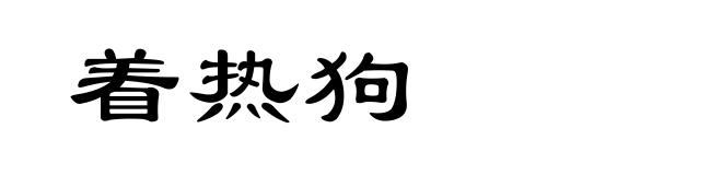 着热狗