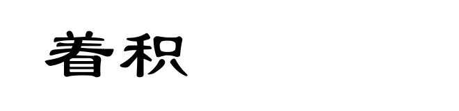着积
