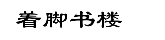 着脚书楼