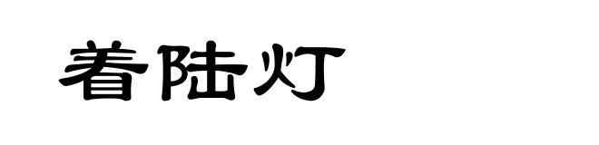 着陆灯