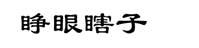 睁眼瞎子
