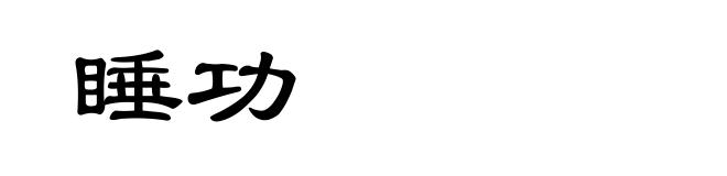 睡功
