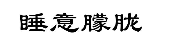 睡意朦胧