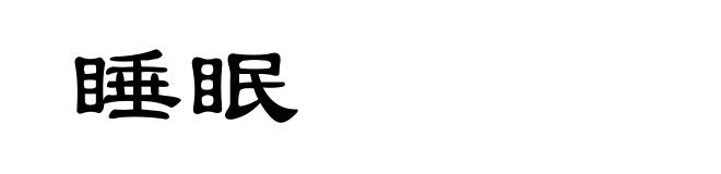 睡眠