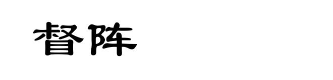 督阵