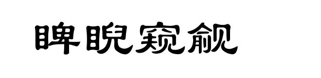 睥睨窥觎