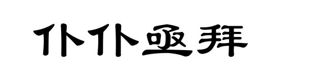 仆仆亟拜