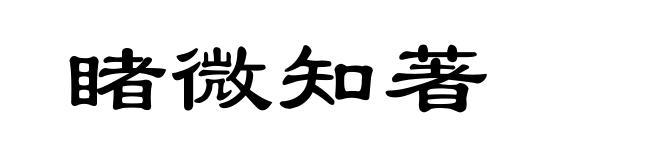睹微知著