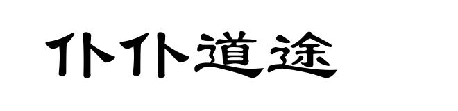 仆仆道途
