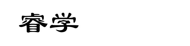 睿学
