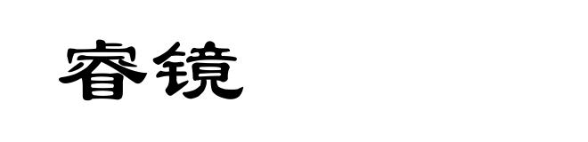 睿镜