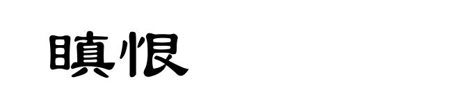 瞋恨