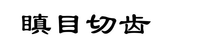 瞋目切齿