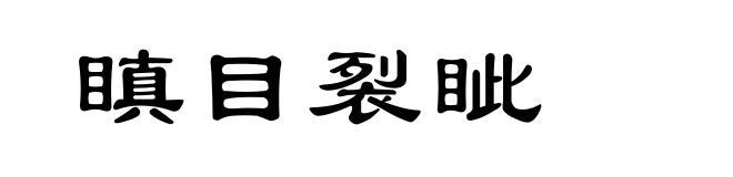 瞋目裂眦