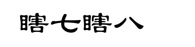 瞎七瞎八