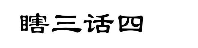 瞎三话四